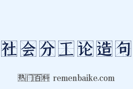 社会分工论造句是什么意思的图片